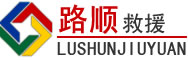 威县道路救援