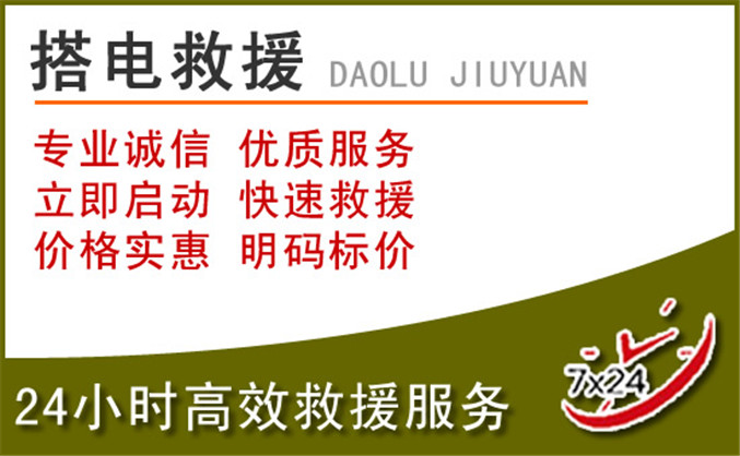 威县汽车道路救援 威县汽车道路救援