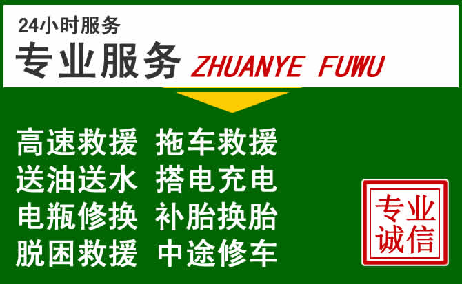 威县附近汽车道路救援 威县附近汽车道路救援